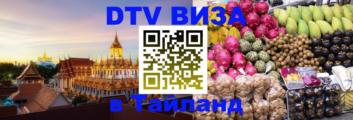 DTV Visa Тайланд купить Нефтекамск 