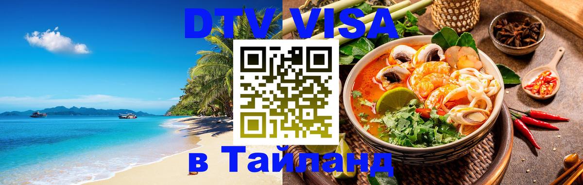 Цены на DTV визу в Таиланд — пакеты услуг, достаточно даже паспорта - Нефтекамск  21.11.2025 