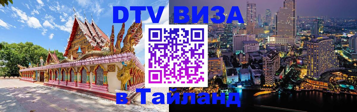 Электронная виза DTV в Тайланд Нефтекамск 